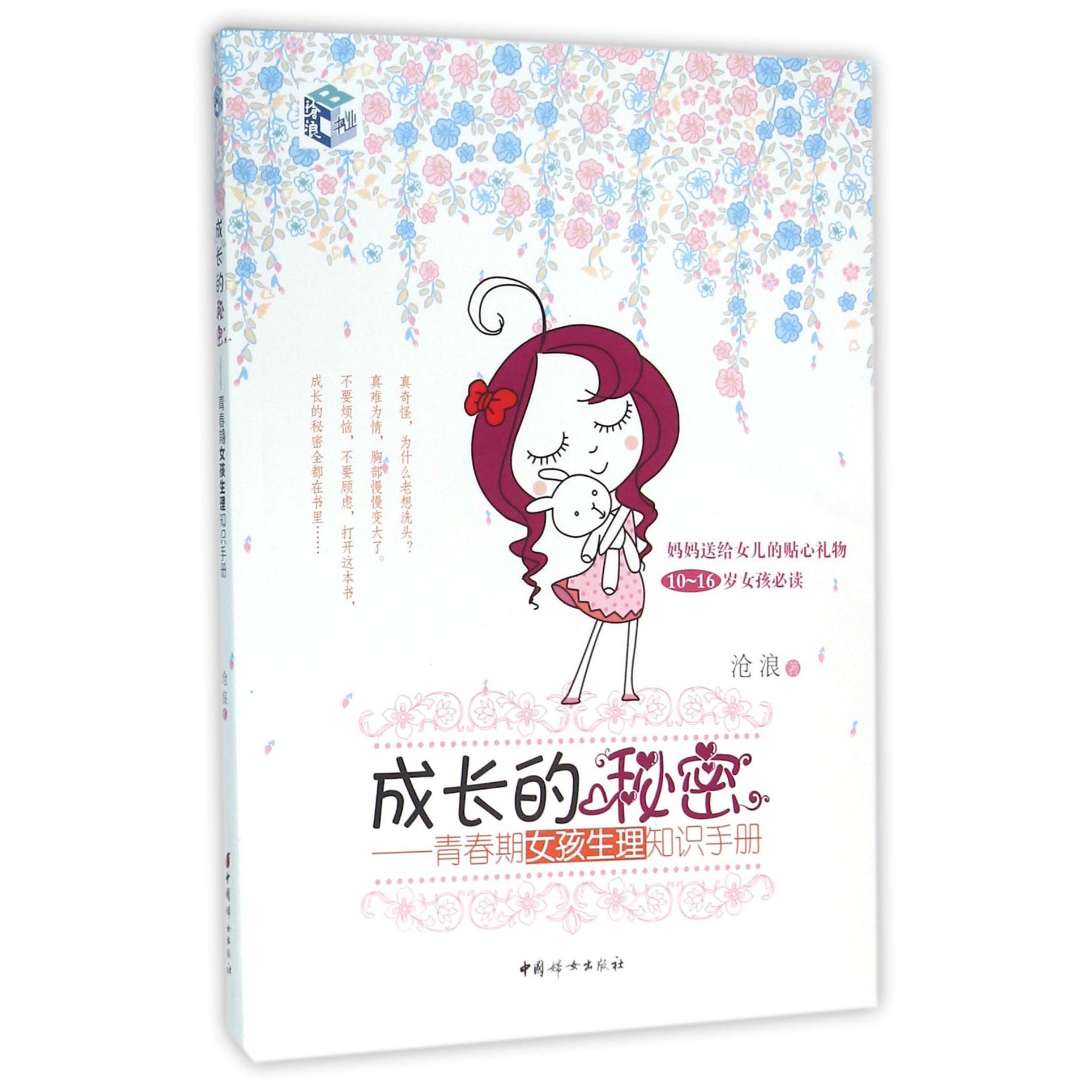 成长的秘密--青春期女孩生理知识手册