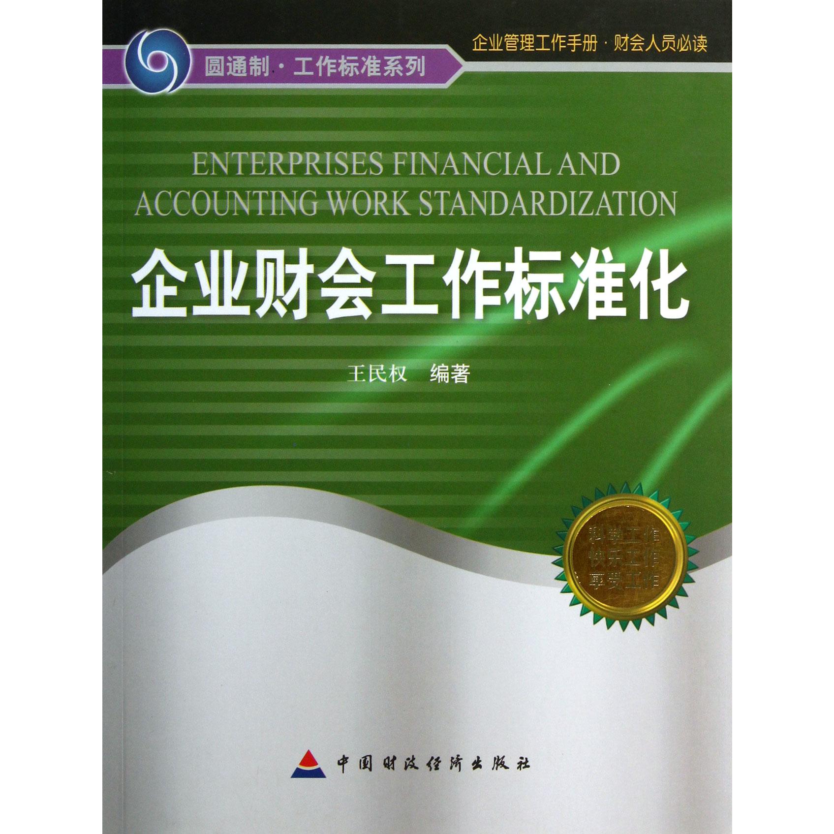 企业财会工作标准化/圆通制工作标准系列
