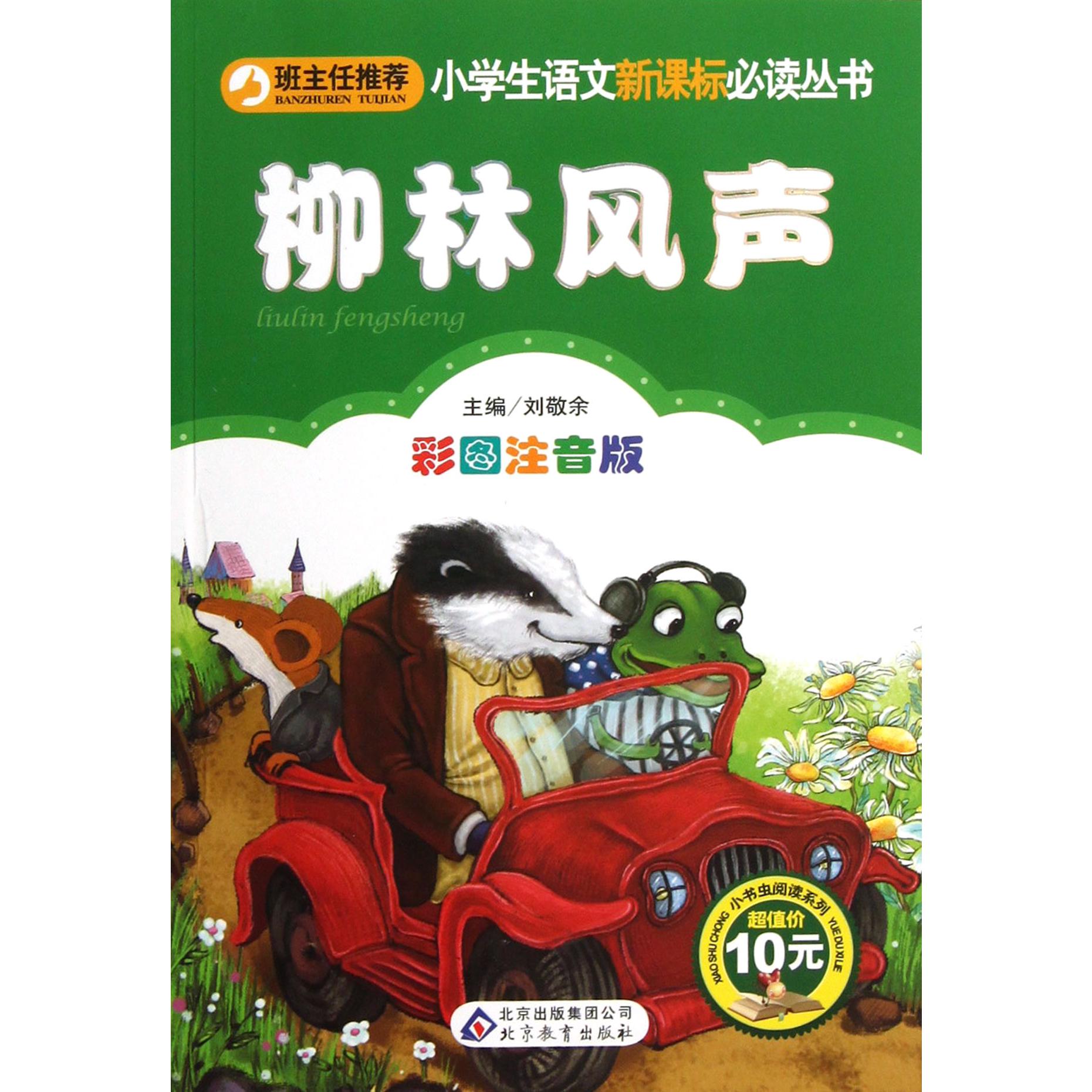 柳林风声（彩图注音版）/小书虫阅读系列/小学生课外阅读经典丛书