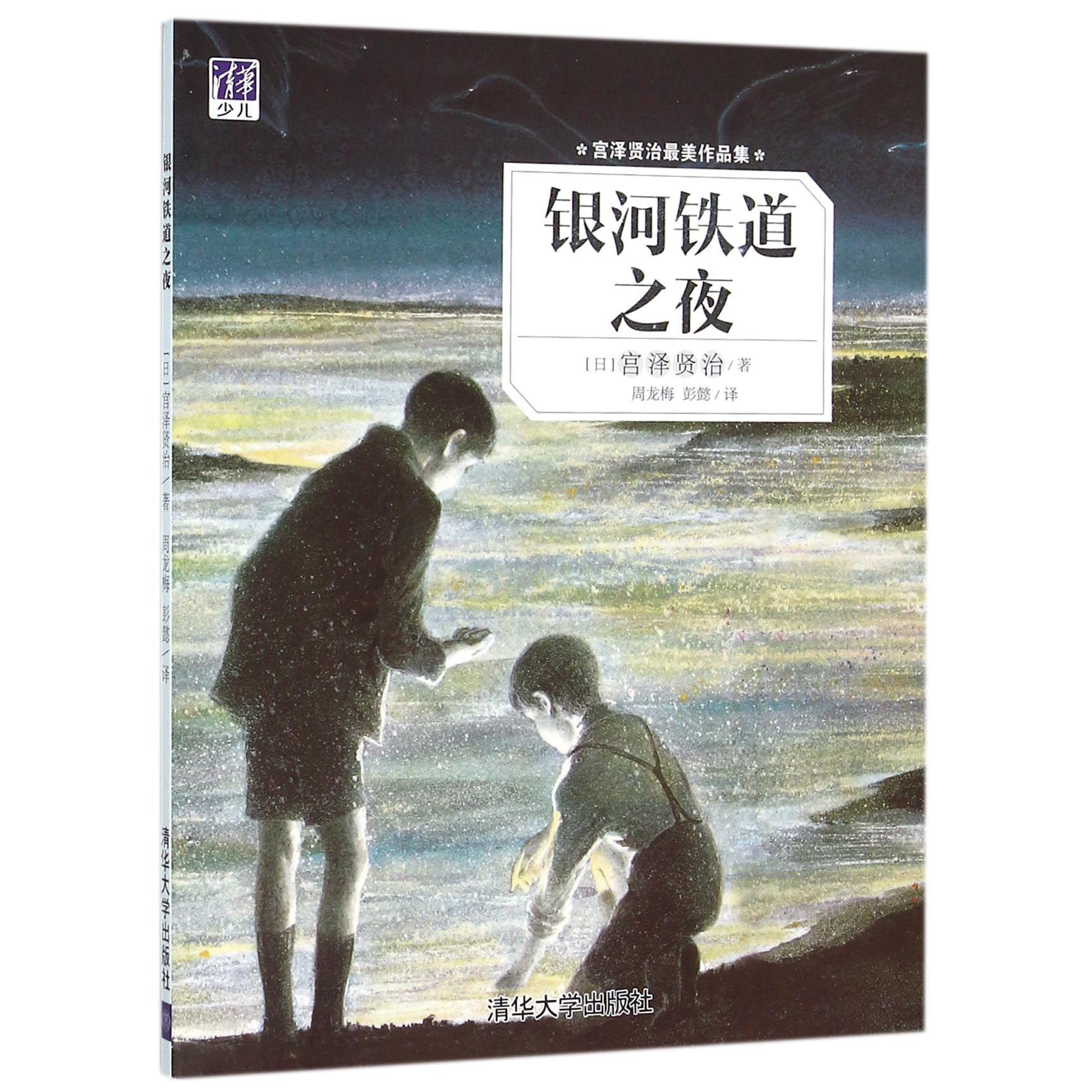 银河铁道之夜(宫泽贤治最美作品集)