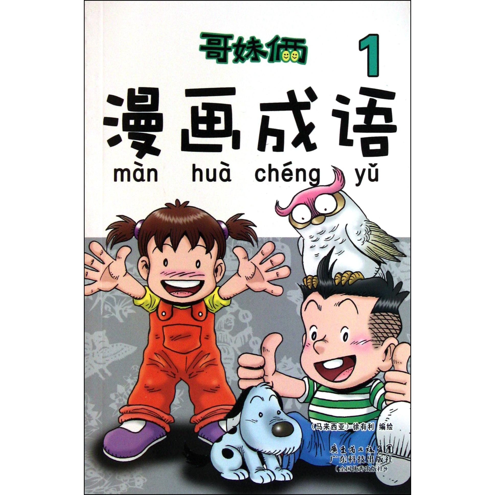 哥妹俩漫画成语（1）