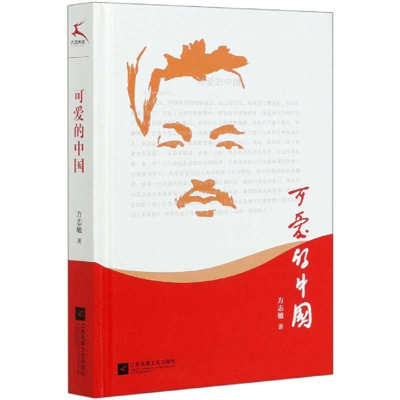 可爱的中国(精)