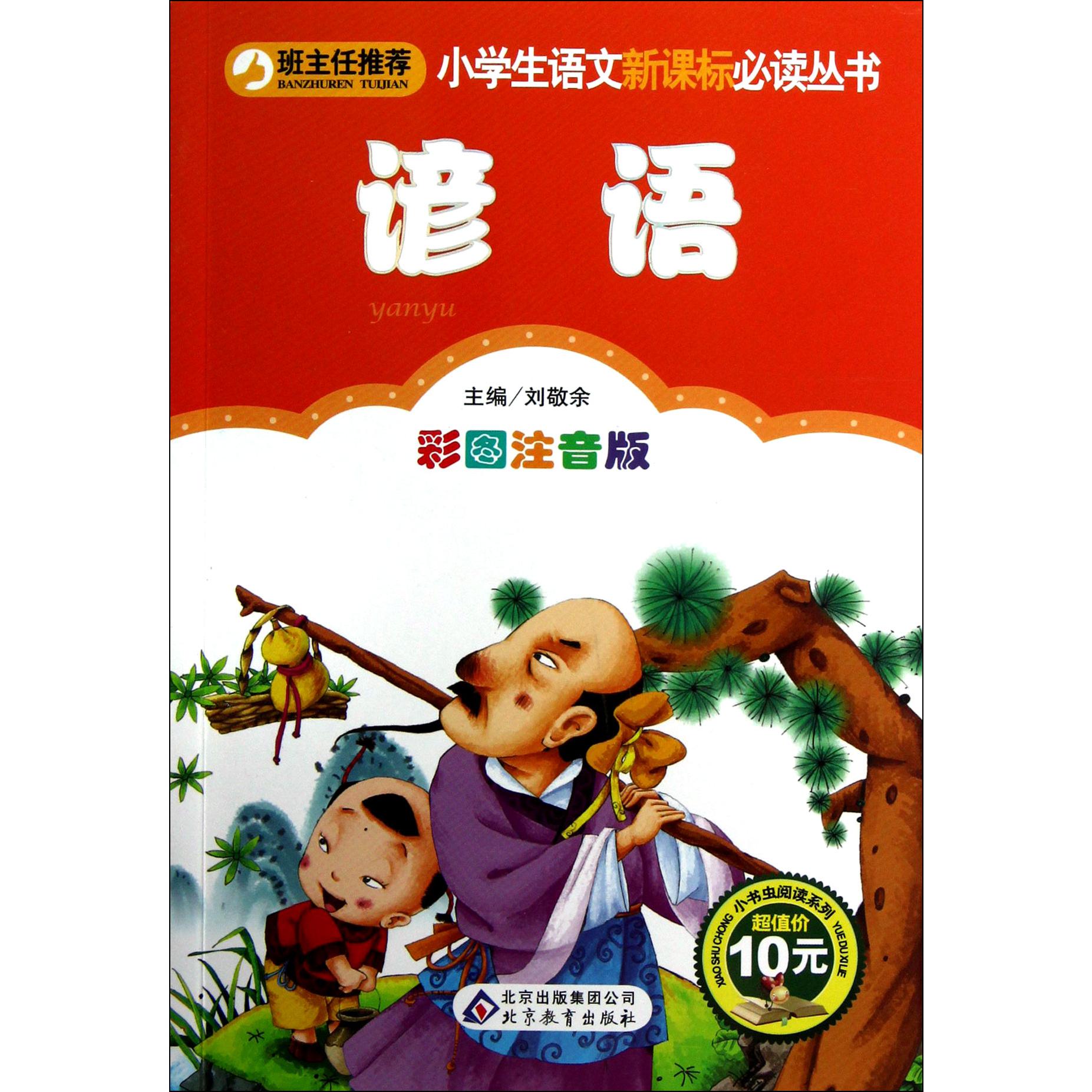 谚语（彩图注音版）/小书虫阅读系列/小学生课外阅读经典丛书