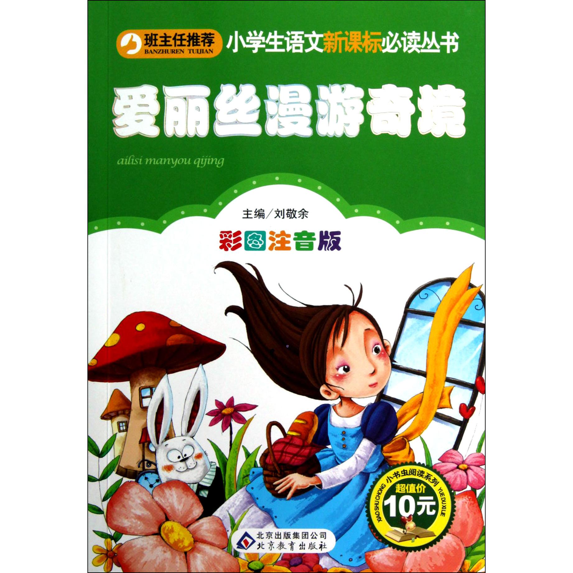 爱丽丝漫游奇境（彩图注音版）/小书虫阅读系列