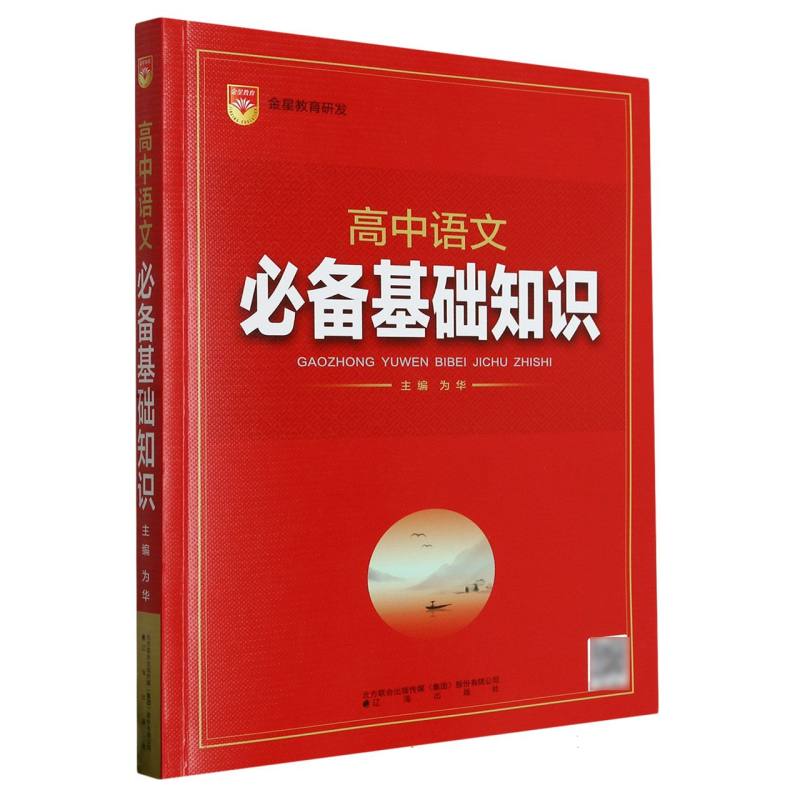 高中语文必备基础知识