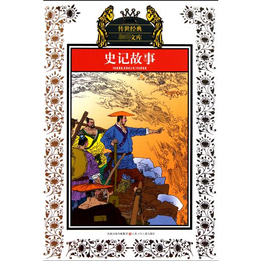 史记故事(少年版)/传世经典文库