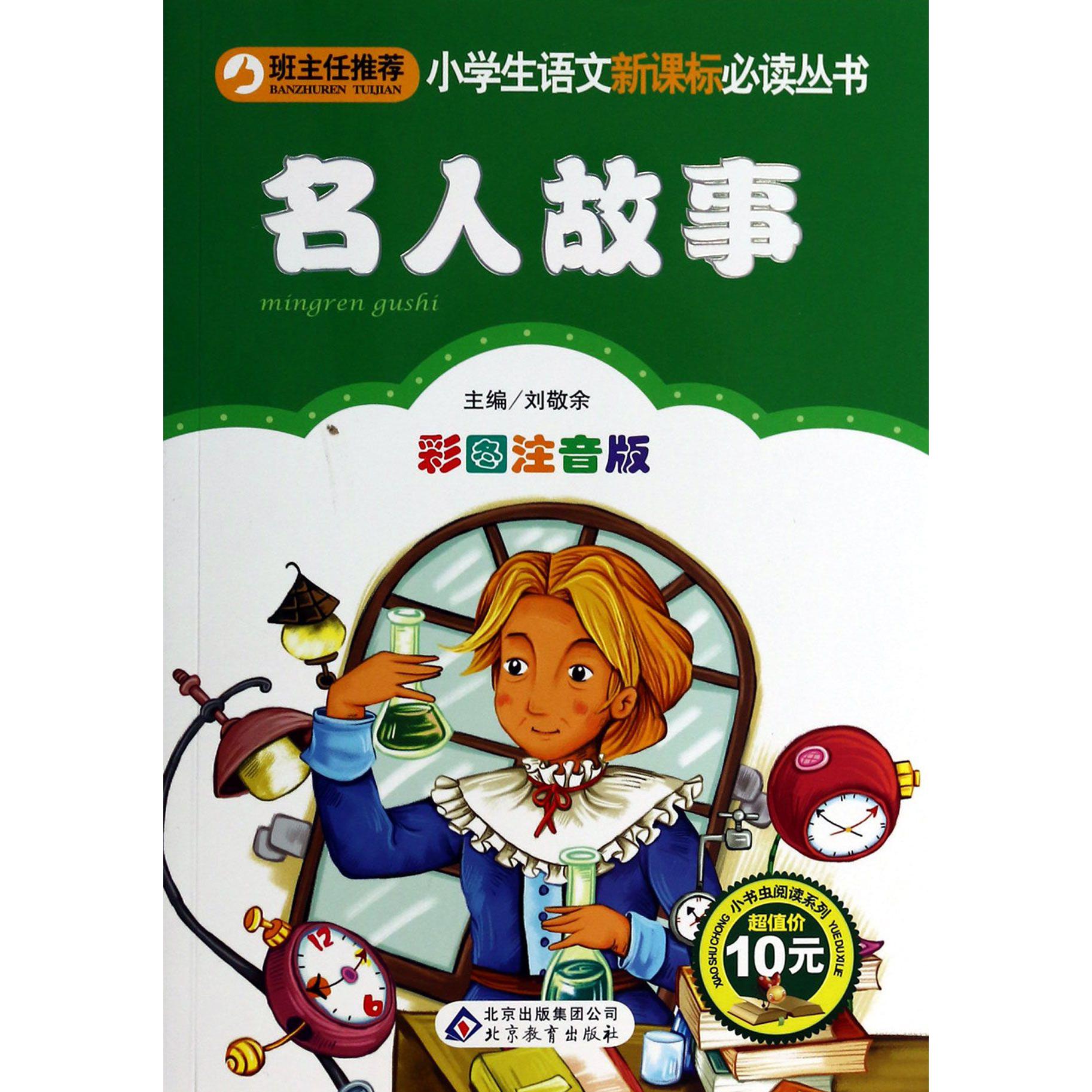 名人故事（彩图注音版）/小书虫阅读系列/小学生课外阅读经典丛书