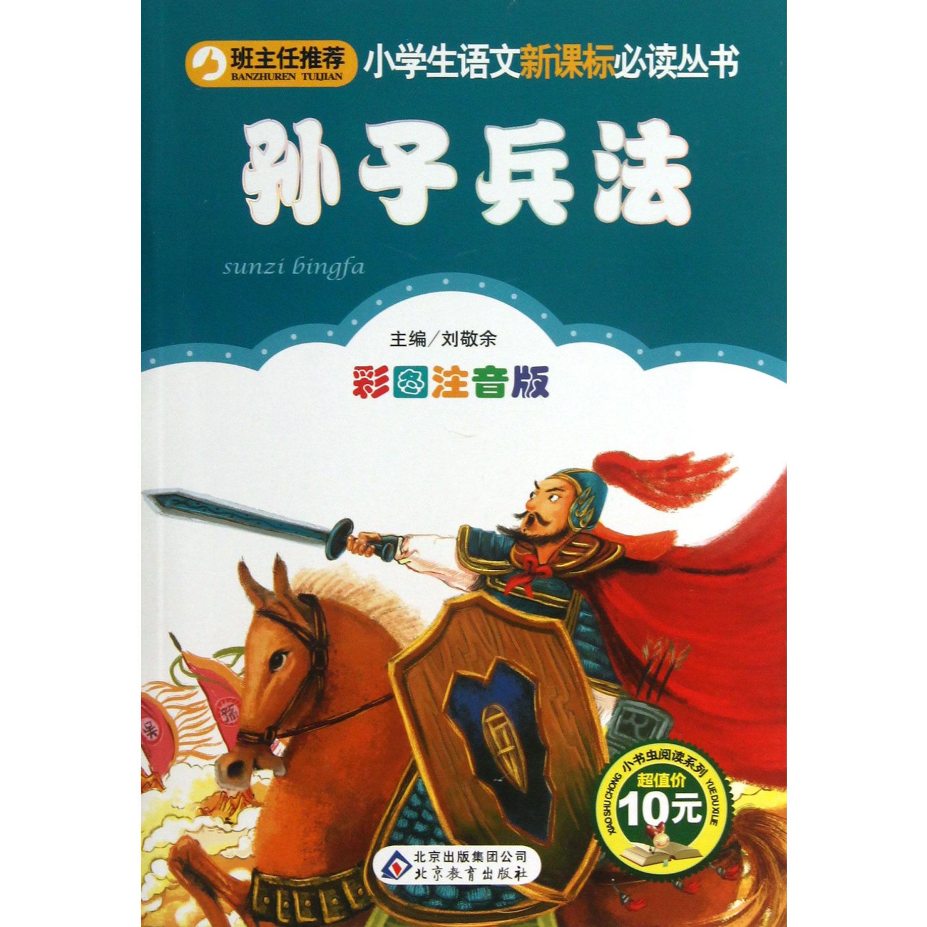 孙子兵法（彩图注音版）/小书虫阅读系列/小学生课外阅读经典丛书