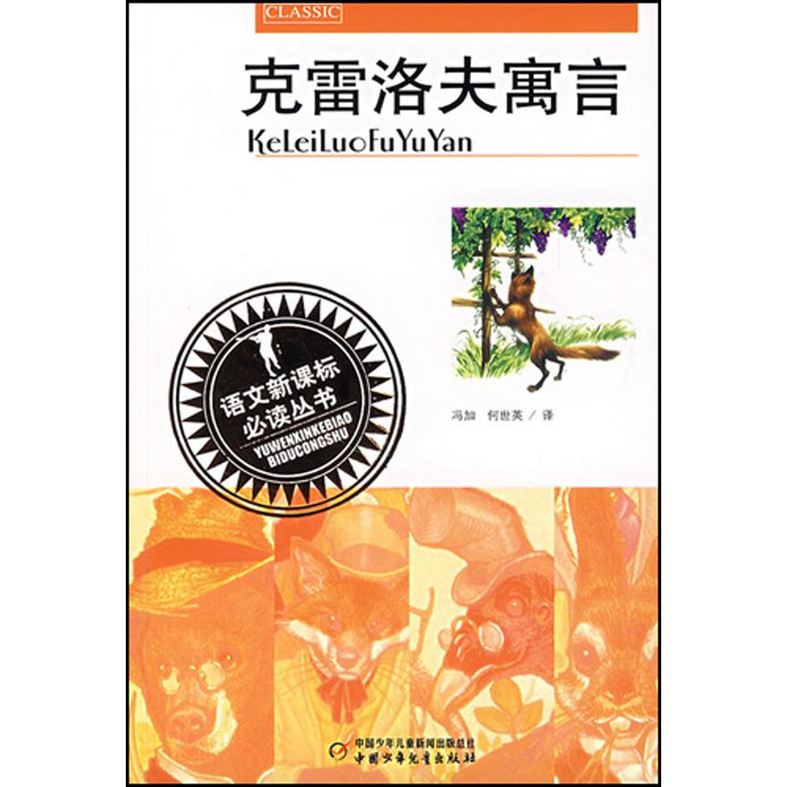 克雷洛夫寓言/语文丛书