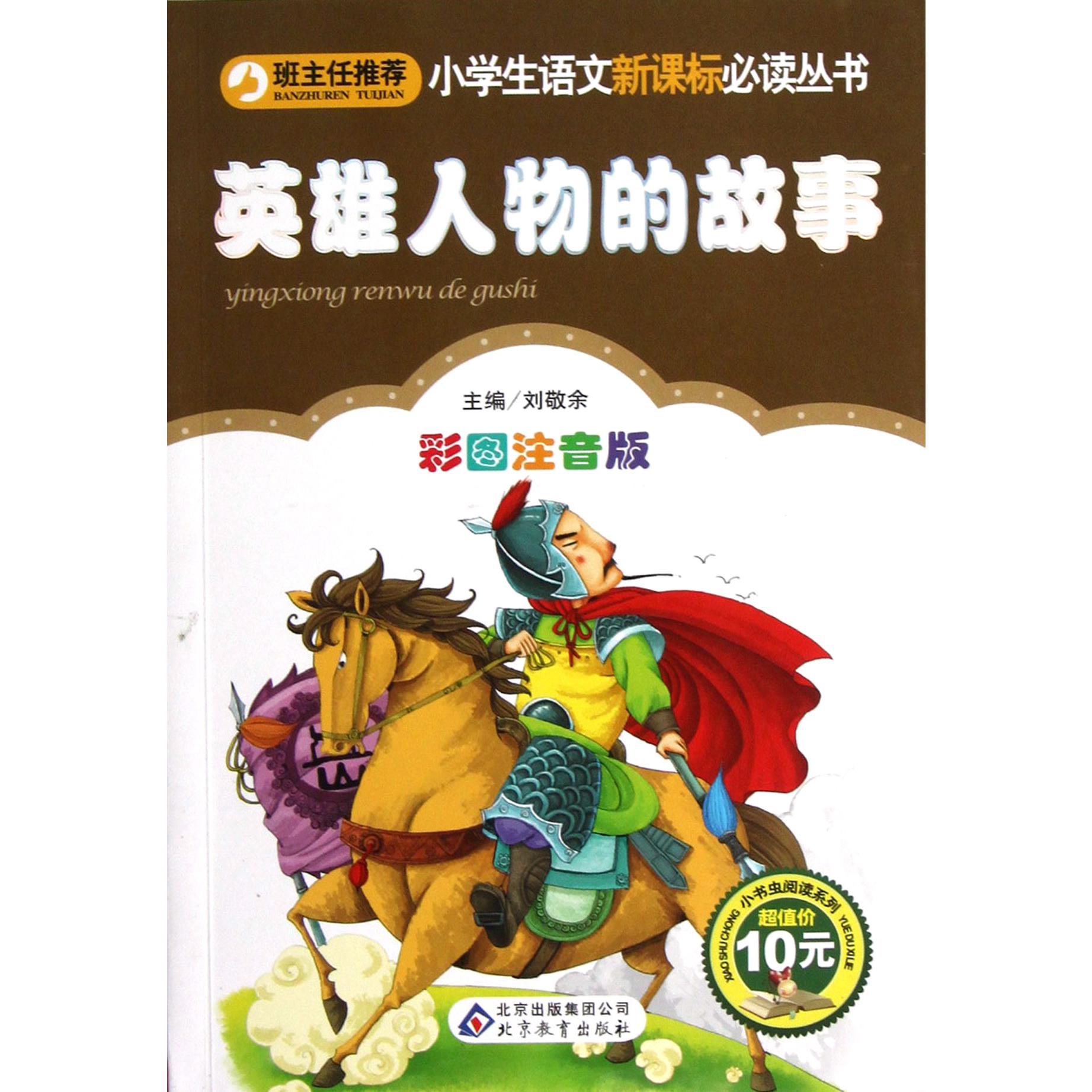 英雄人物的故事（彩图注音版）