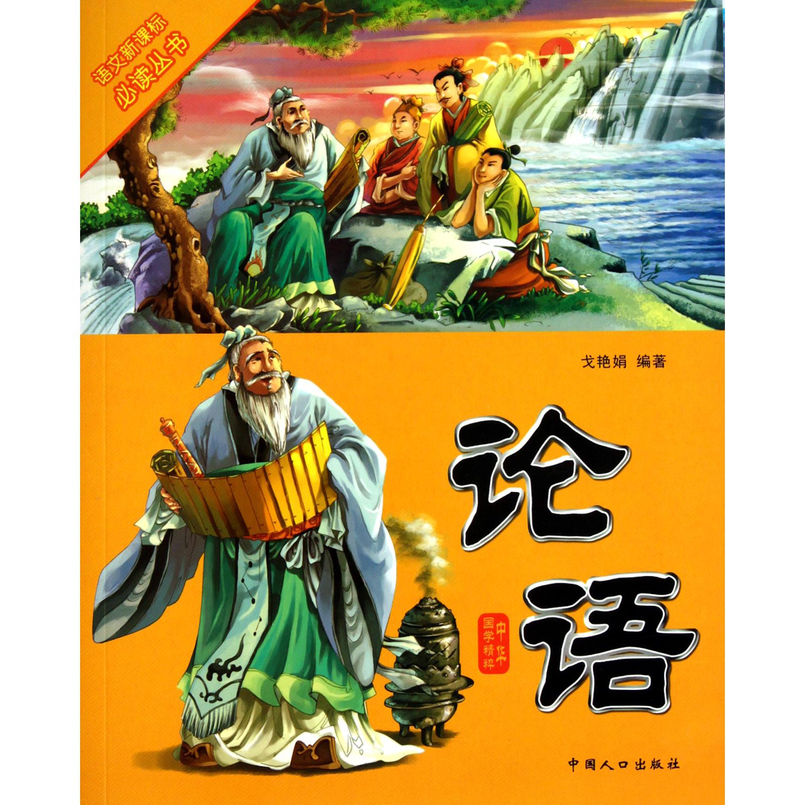 论语（中华国学精粹）/语文丛书