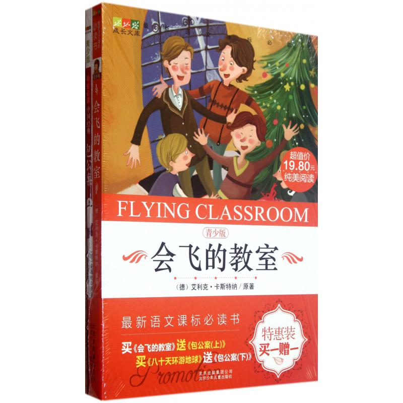 会飞的教室(青少版赠包公案上)