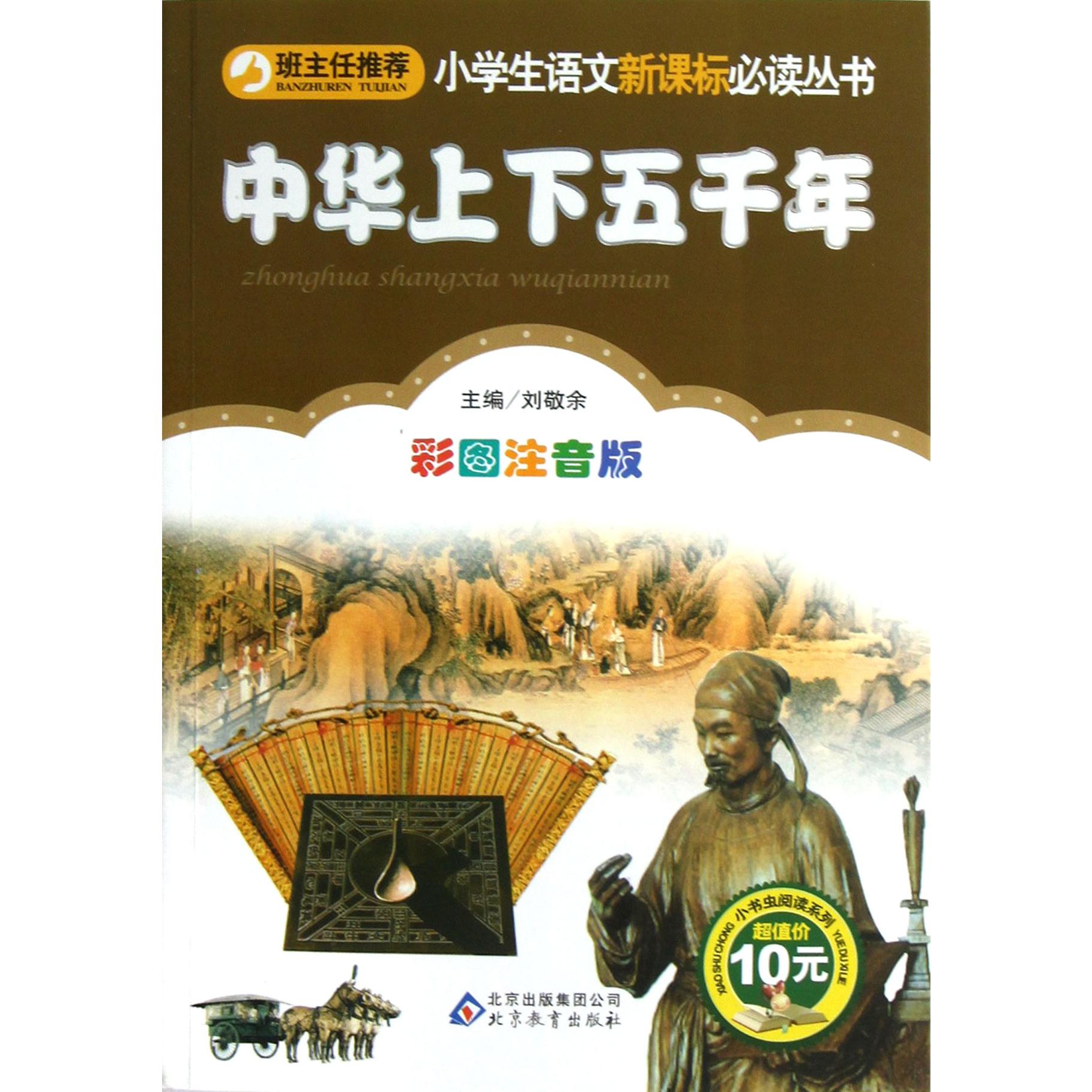 中华上下五千年（彩图注音版）/小书虫阅读系列/小学生课外阅读经典丛书