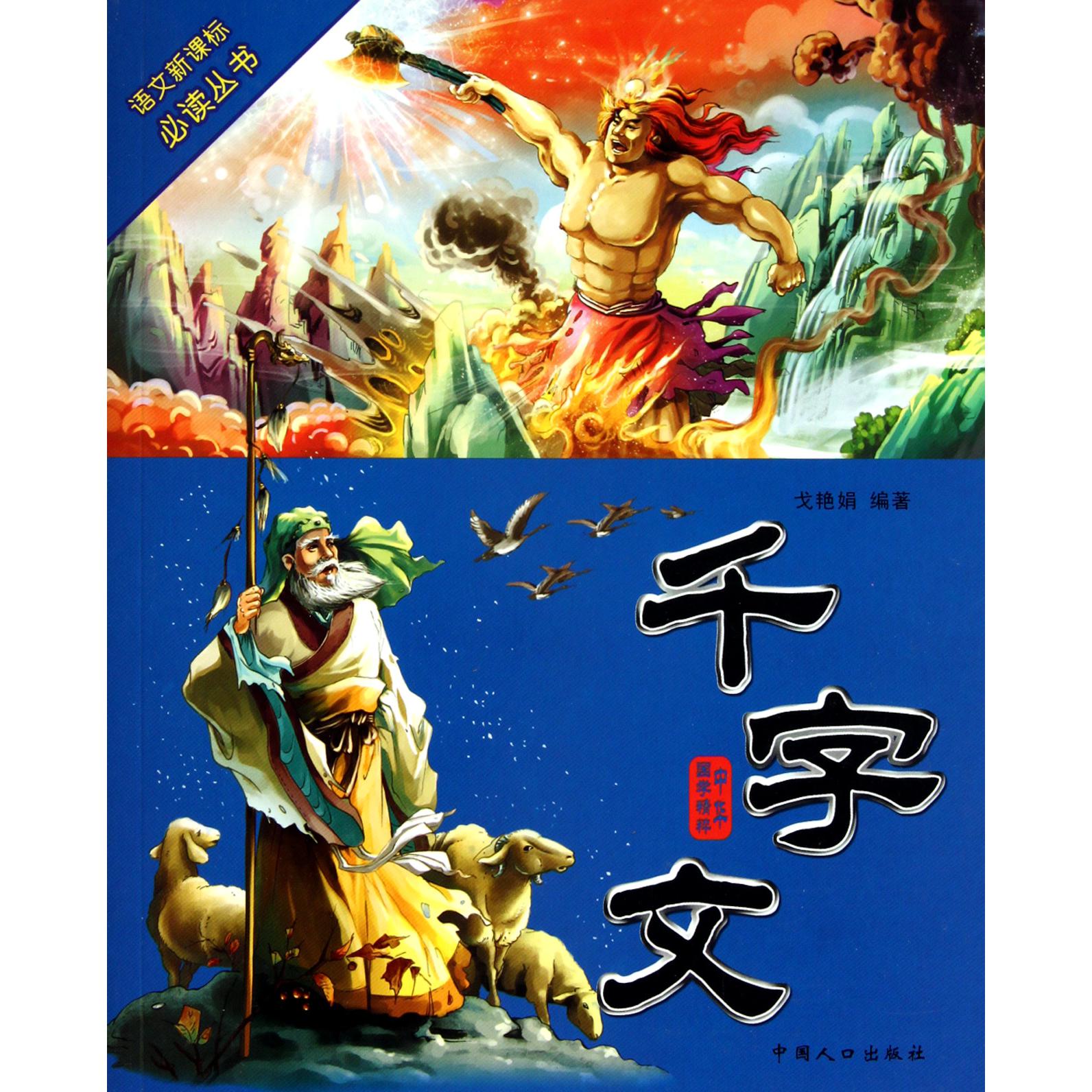 千字文（中华国学精粹）/语文丛书