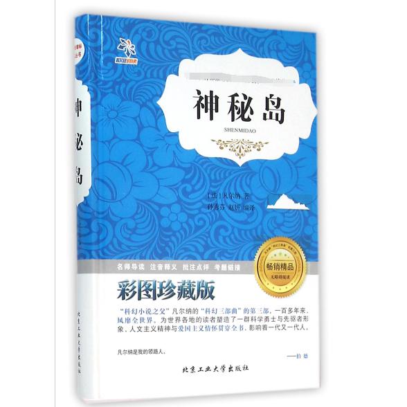 神秘岛（彩图珍藏版无障碍阅读）（精）/语文丛书