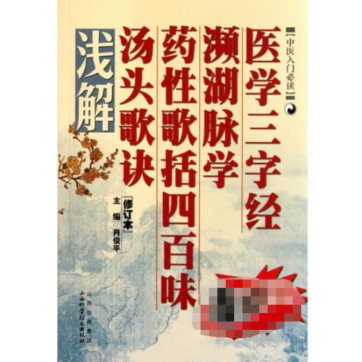 医学三字经濒湖脉学药性歌括四百味汤头歌诀浅解（修订本中医入门）