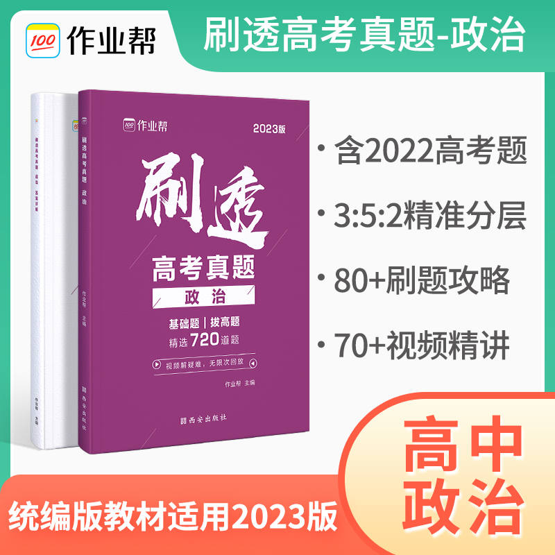 刷透高考真题 政治2023版