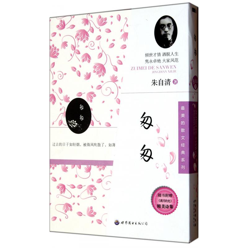 匆匆（附满月的光）