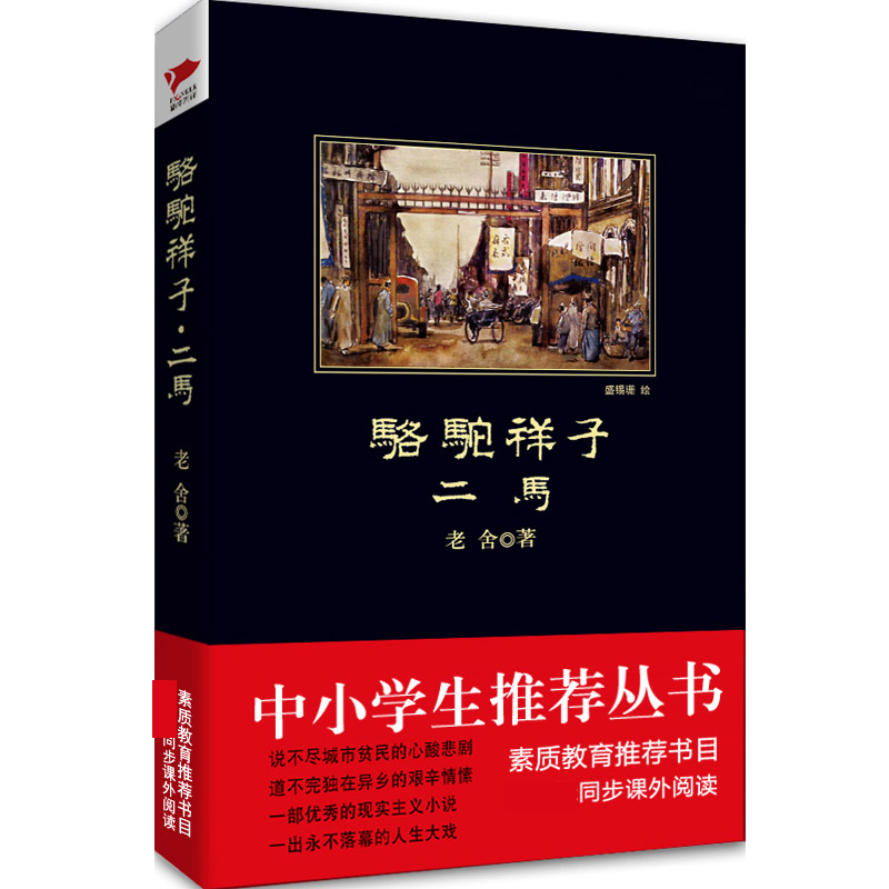 骆驼祥子(二马)/中小学生阅读丛书