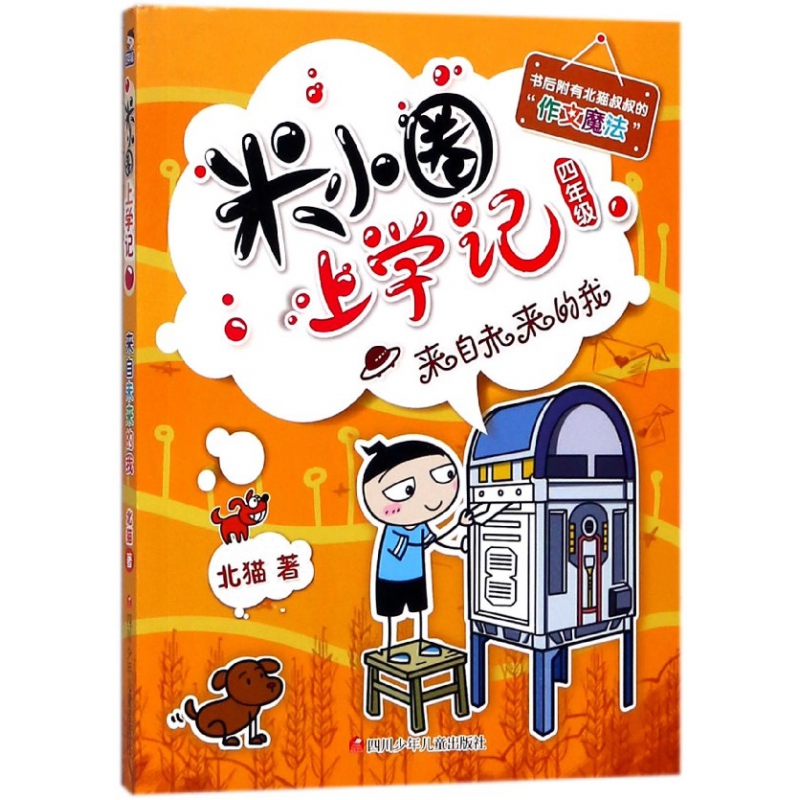 来自未来的我/米小圈上学记