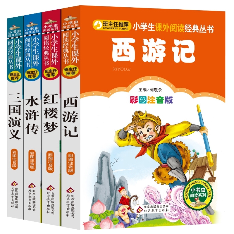 四大名著小书虫注音版 共4册