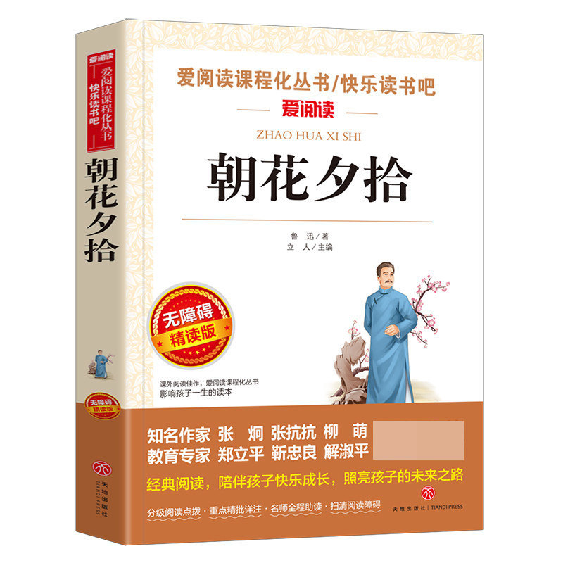 朝花夕拾(无障碍精读版)