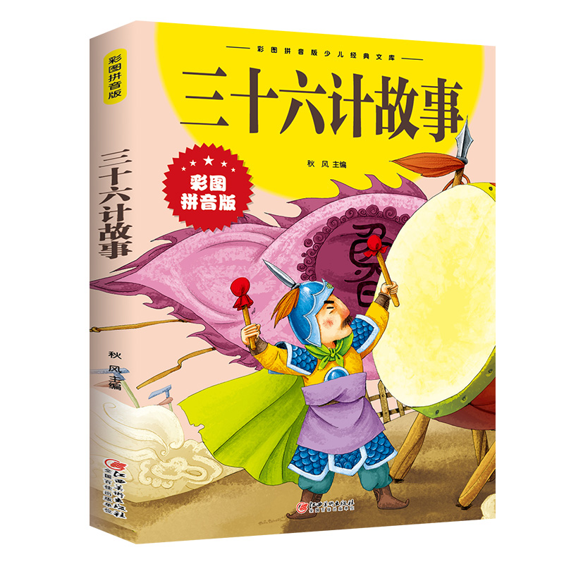 三十六计故事(彩图拼音版)/彩图拼音版少儿经典文库