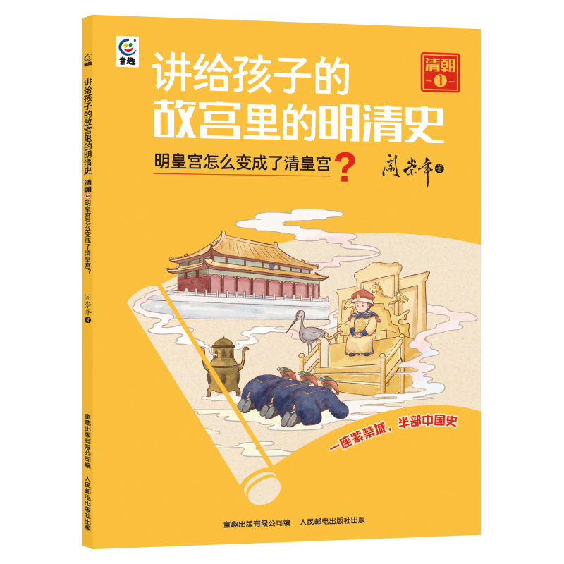 讲给孩子的故宫里的明清史 清朝1-明皇宫怎么变成了清皇宫？