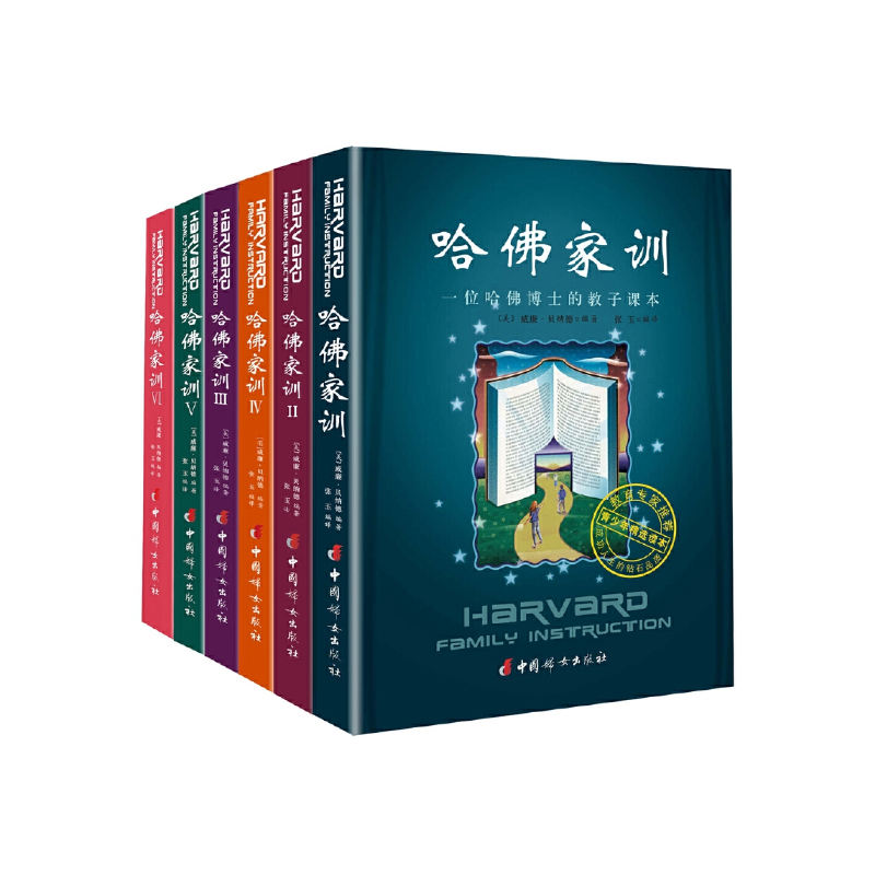 哈佛家训(1-6册)