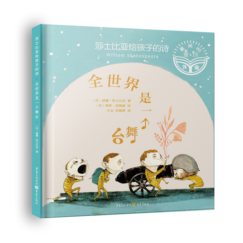 莎士比亚给孩子的诗:全世界是一个舞台