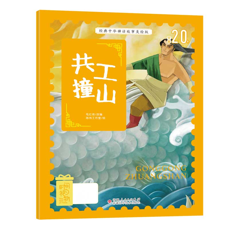 经典中华神话故事美绘版共工撞山