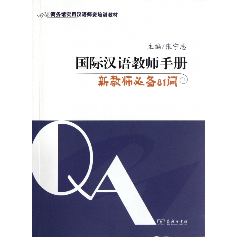 国际汉语教师手册(新教师必备81问商务馆实用汉语师资培训教材)