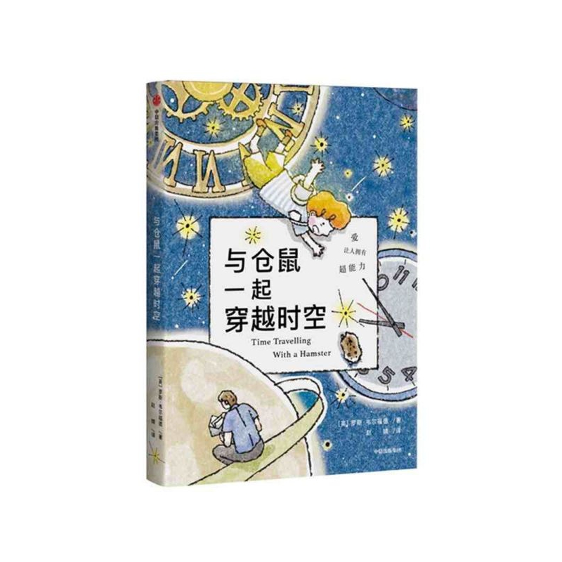 与仓鼠一起穿越时空