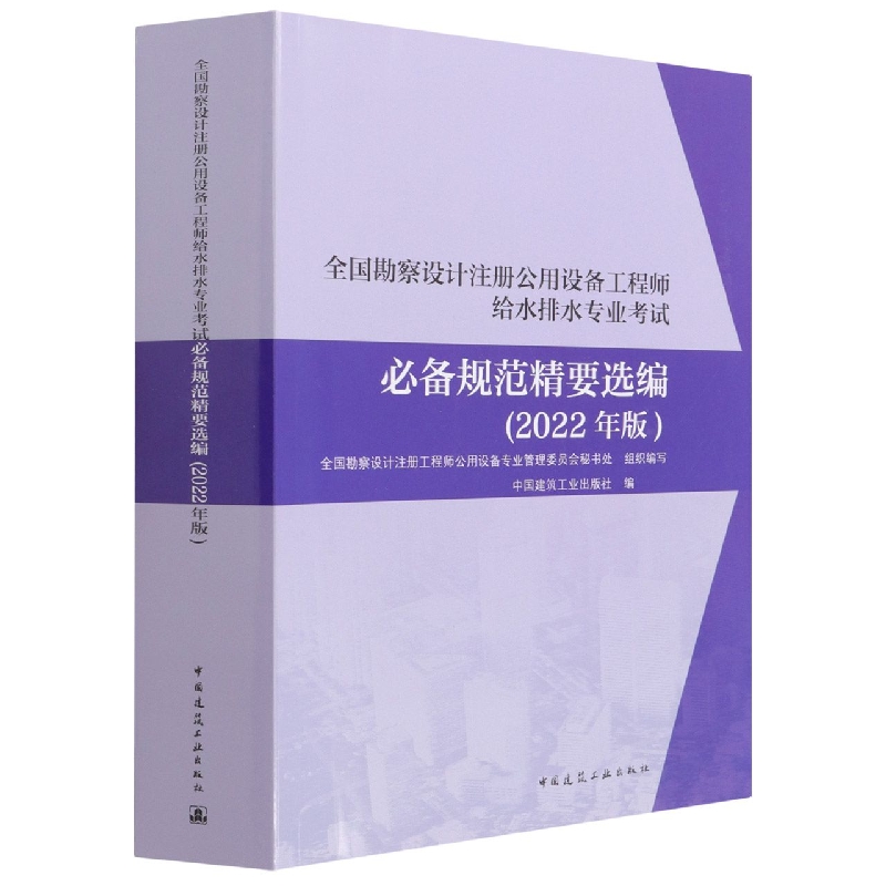 全国勘察设计注册公用设备工程师给水排水专业考试必备规范精要选编（2022年版）