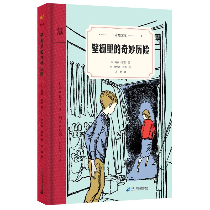 壁橱里的奇妙历险(精)/奇想文库