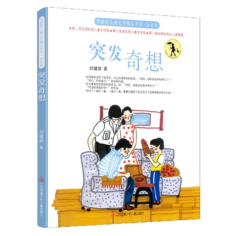 突发奇想(注音版)/刘健屏儿童文学精品书系