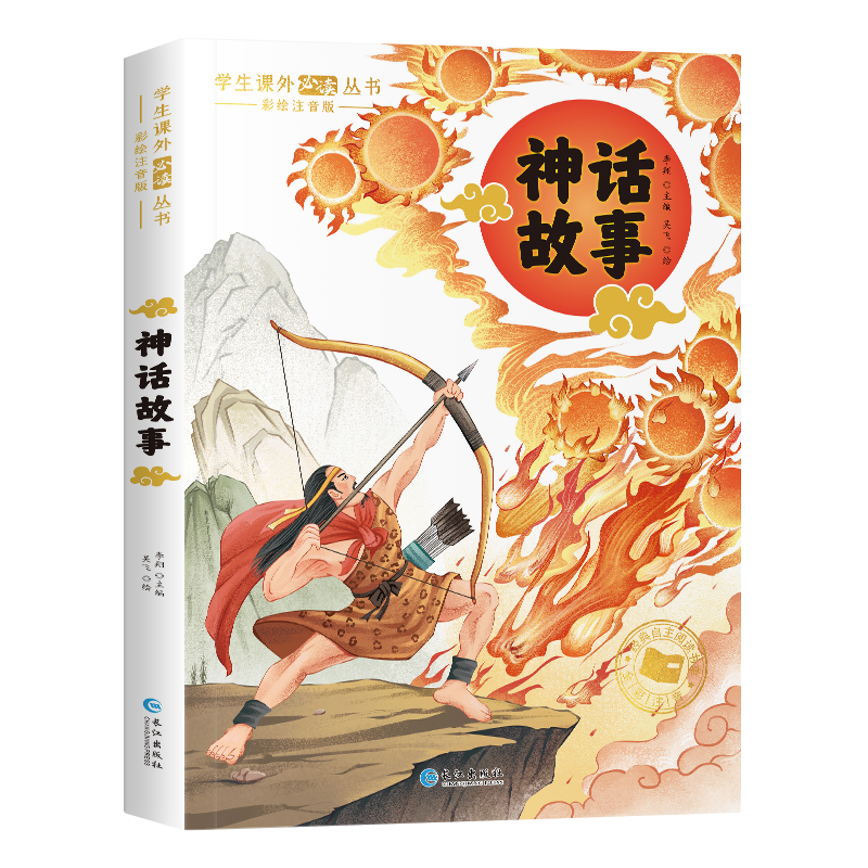 学生课外阅读丛书-神话故事（彩图注音版）