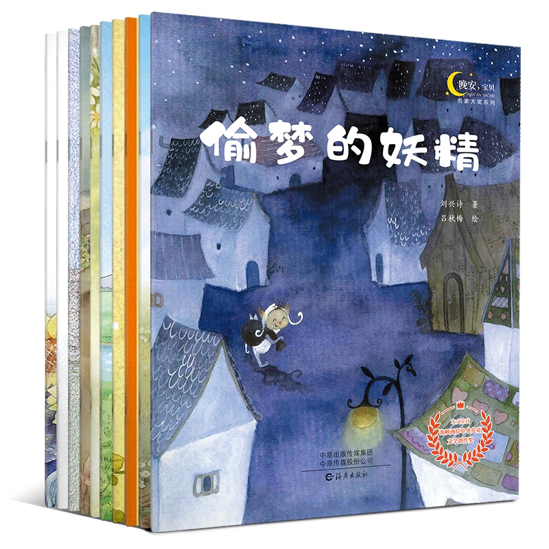 “晚安，宝贝” 名家大奖系列绘本