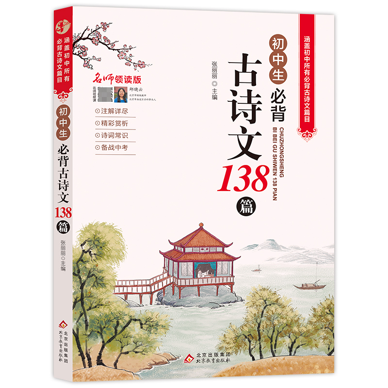 初中生必背古诗文138篇