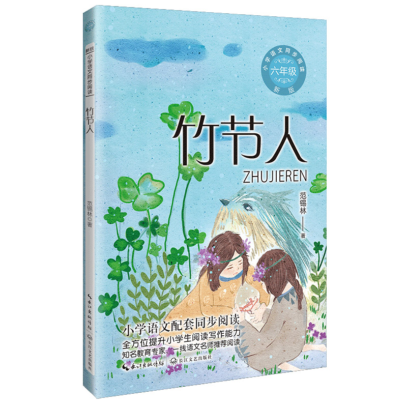 竹节人(新版·小学语文同步阅读书系)