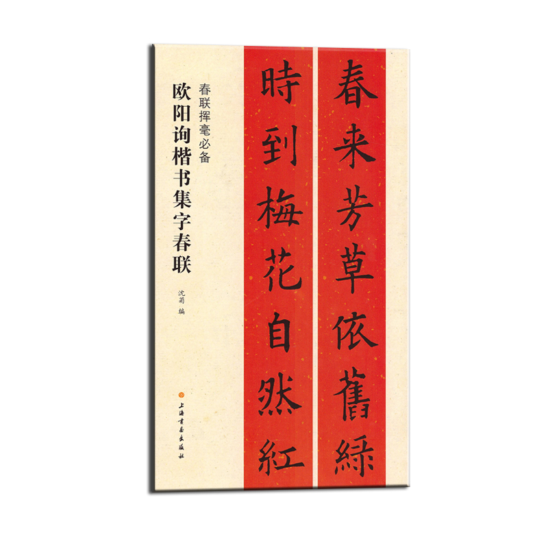 春联挥毫必备：欧阳询楷书集字春联