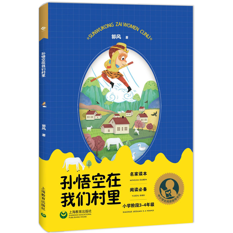 孙悟空在我们村里(小学阶段3-4年级)