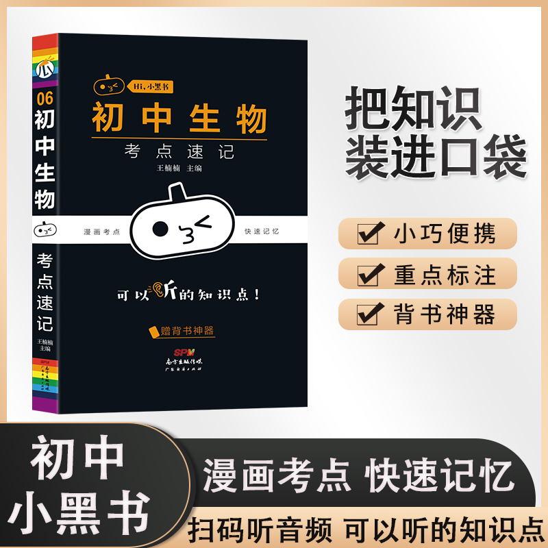 小黑书-初中生物考点速记