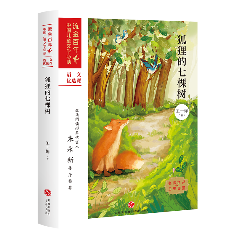 狐狸的七棵树/流金百年中国儿童文学必读