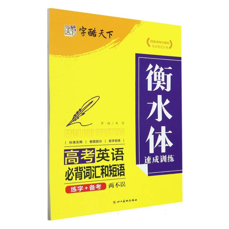 衡水体速成训练(高考英语必背词汇和短语)
