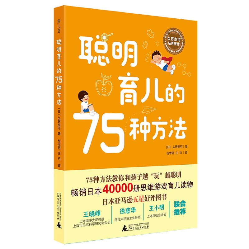 聪明育儿的75种方法/久野泰可经典著作