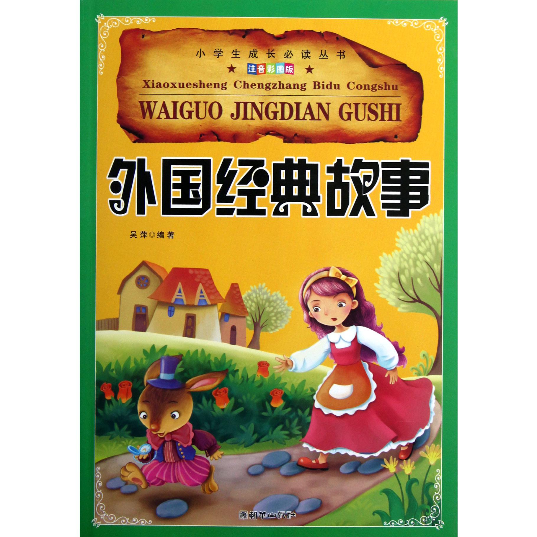 外国经典故事(注音彩图版)/小学生成长必读丛书