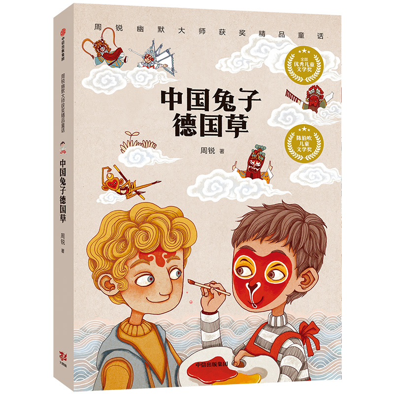 中国兔子德国草/周锐幽默大师获奖精品童话