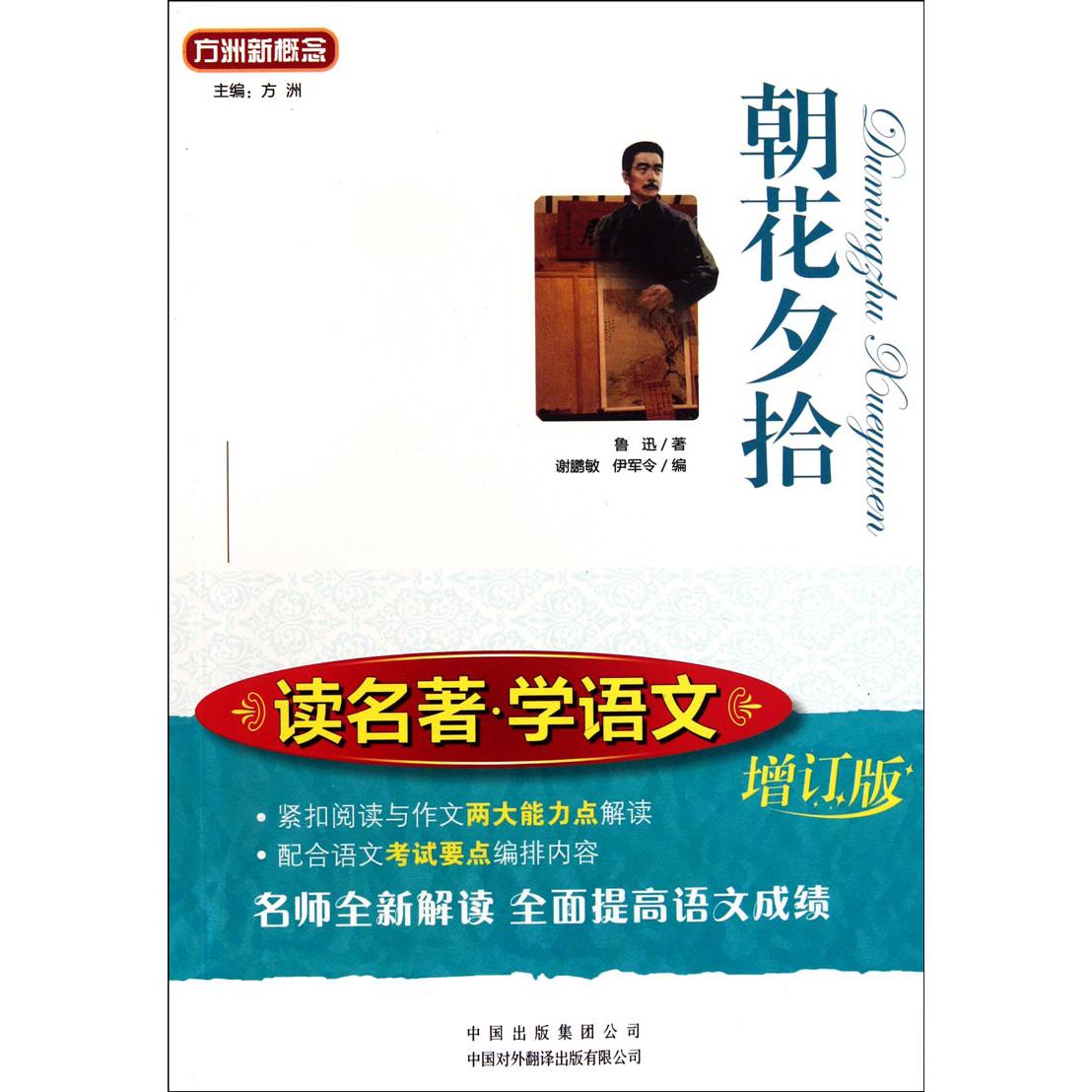 朝花夕拾(增订版)/读名著学语文/语文丛书