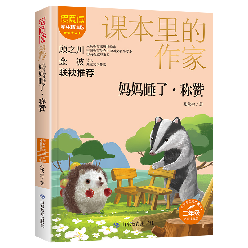 妈妈睡了·称赞(课本里的作家)二年级彩绘注音版